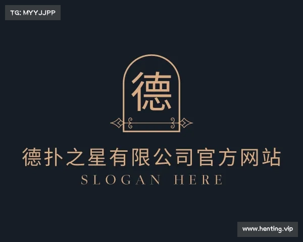 关于德扑之星有限公司官方网站